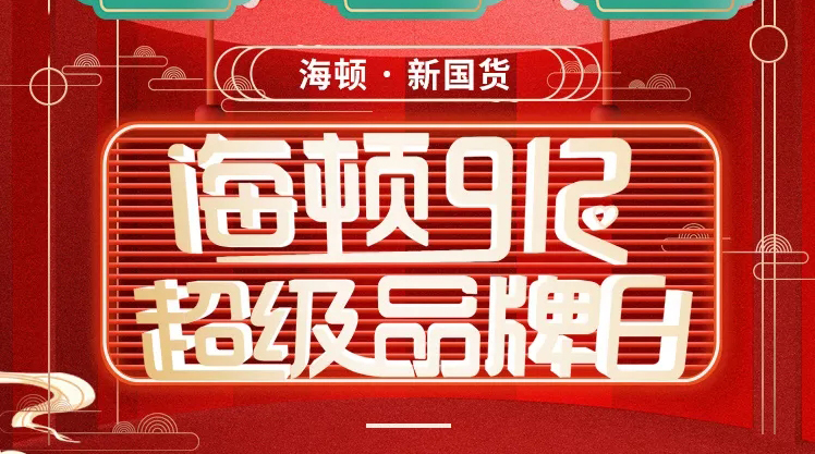 海頓912超級品牌日榮耀收官，攜手智慧零售營銷突圍！