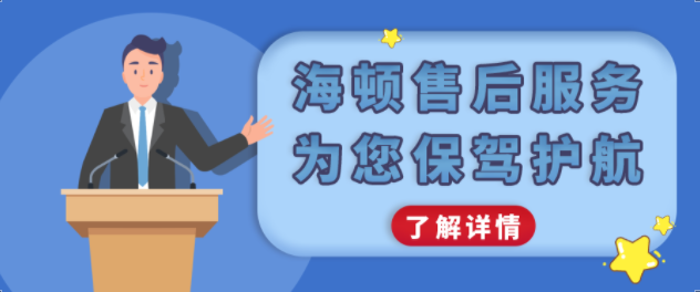 海頓售后服務，為您保駕護航！