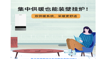 集中供暖也能裝壁掛爐，采暖更舒適